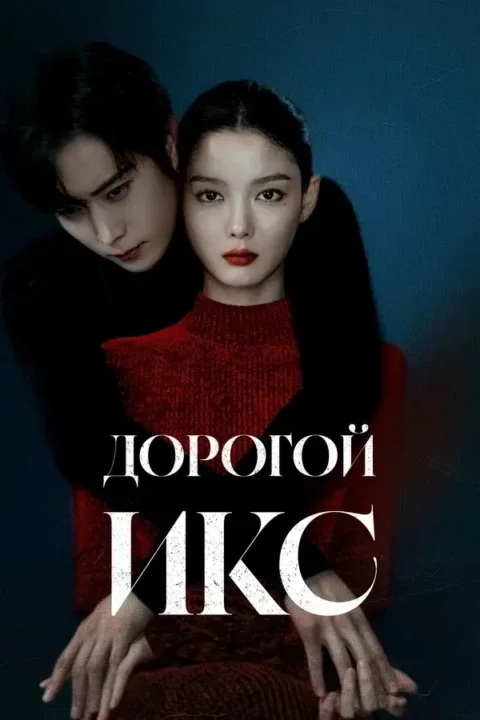 Вертикальный постер первого сезона дорамы Дорогой Икс